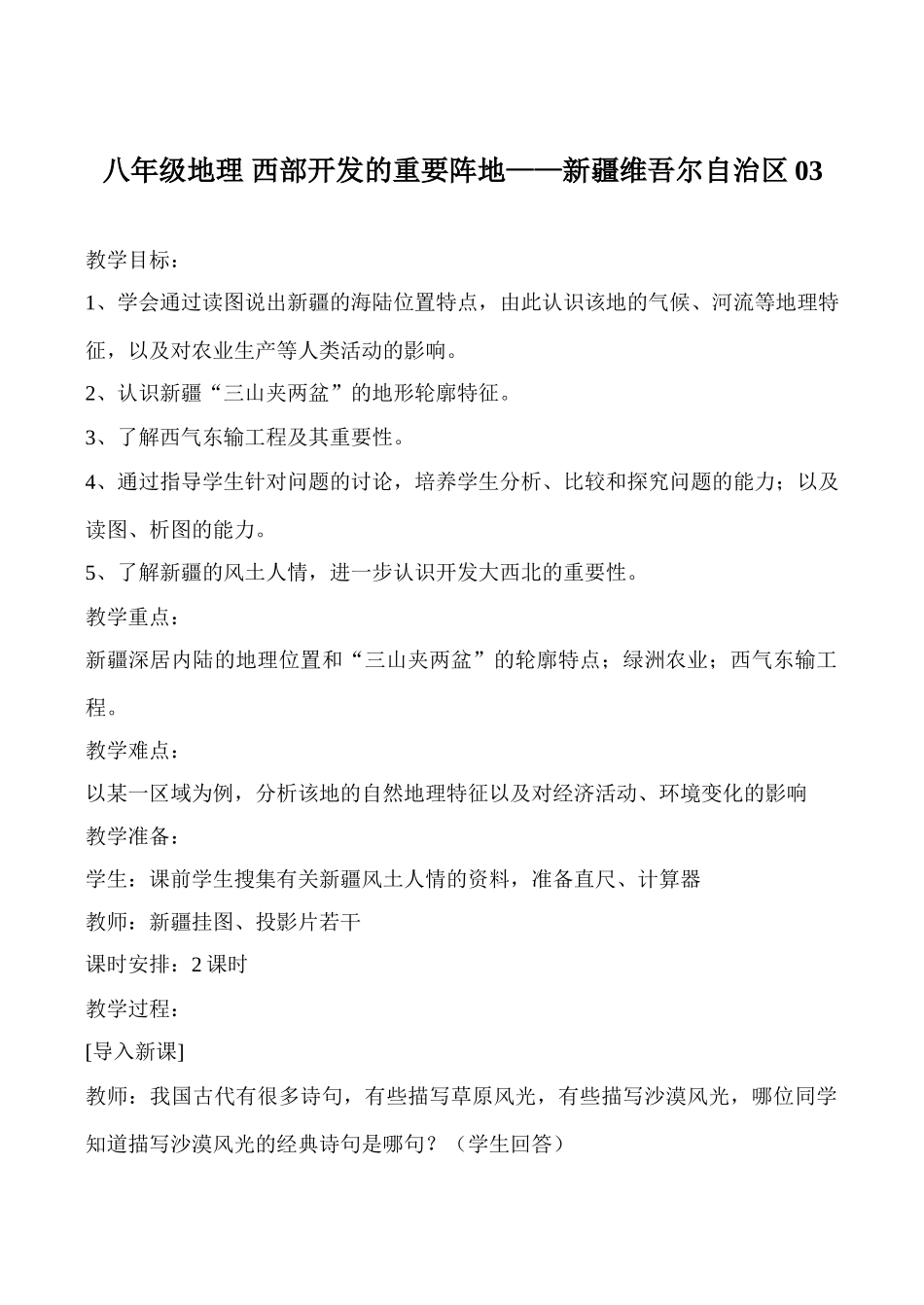 八年级地理 西部开发的重要阵地——新疆维吾尔自治区03_第1页