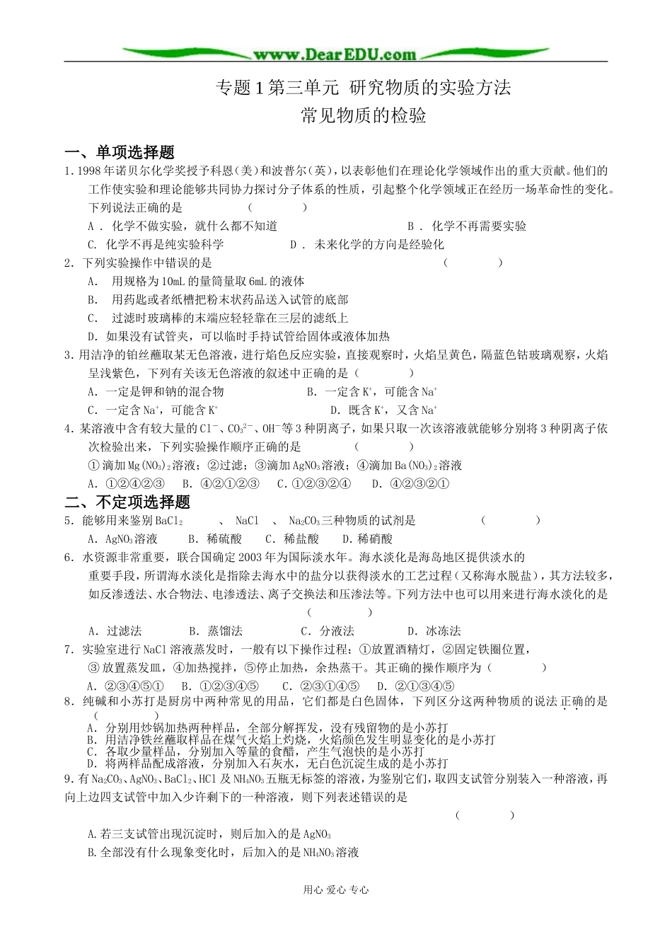 高中化学研究物质的实验方法 常见物质的检验 苏教版 必修1_第1页