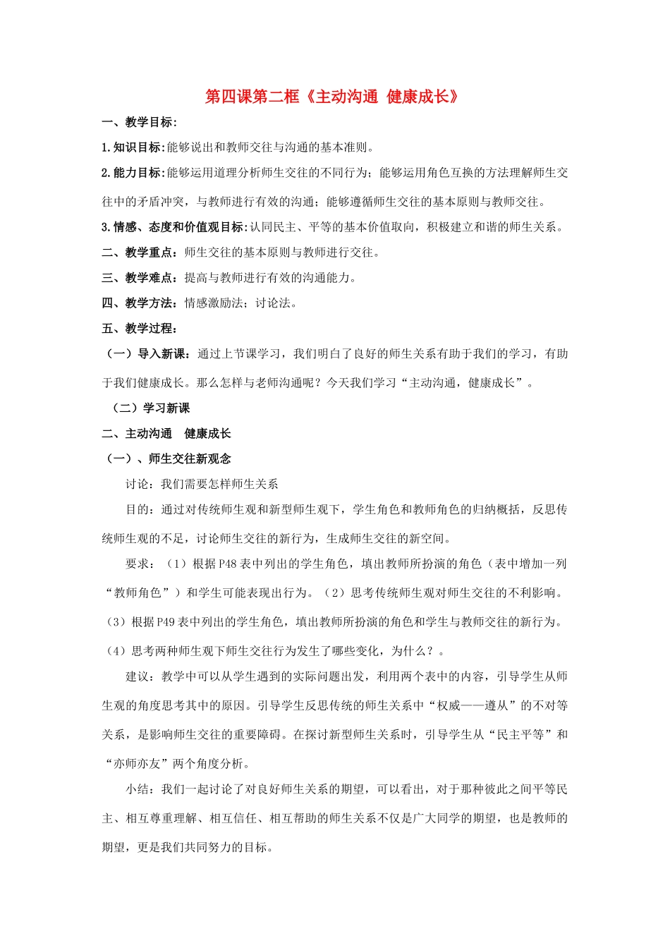 天津市新开中学八年级政治上册 第四课第二框《主动沟通 健康成长》教案 新人教版_第1页