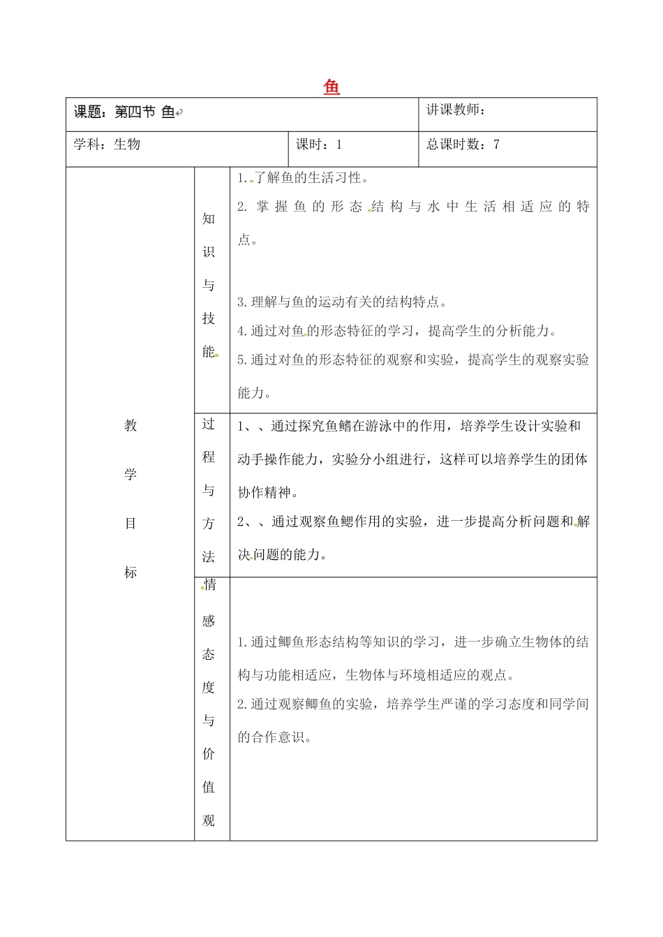 八年级生物上册 5.1.4 鱼教案 （新版）新人教版_第1页
