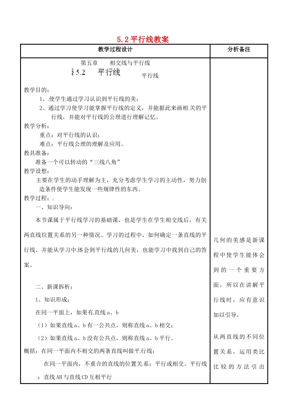 福建省泉州市泉港三川中学七年级数学上册 5.1 平行线教案 华东师大版_第1页