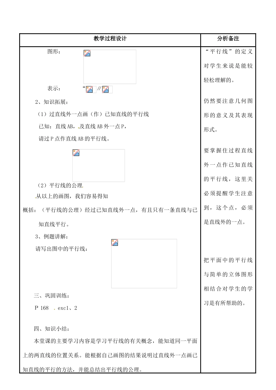福建省泉州市泉港三川中学七年级数学上册 5.1 平行线教案 华东师大版_第2页