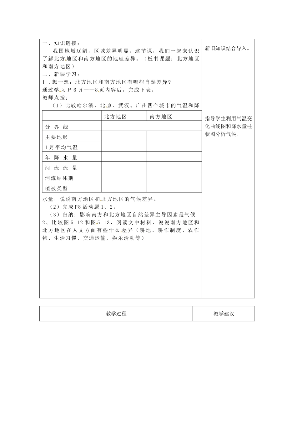 湖北省竹溪县水坪镇中心学校八年级地理下册《5.2 北方地区和南方地区》教案 湘教版_第3页