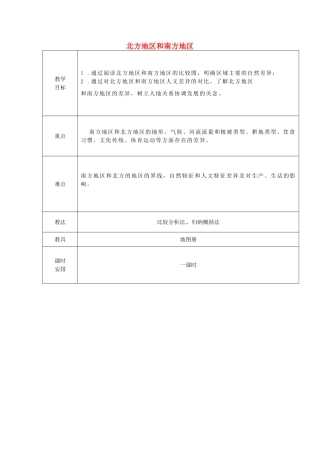 湖北省竹溪县水坪镇中心学校八年级地理下册《5.2 北方地区和南方地区》教案 湘教版
