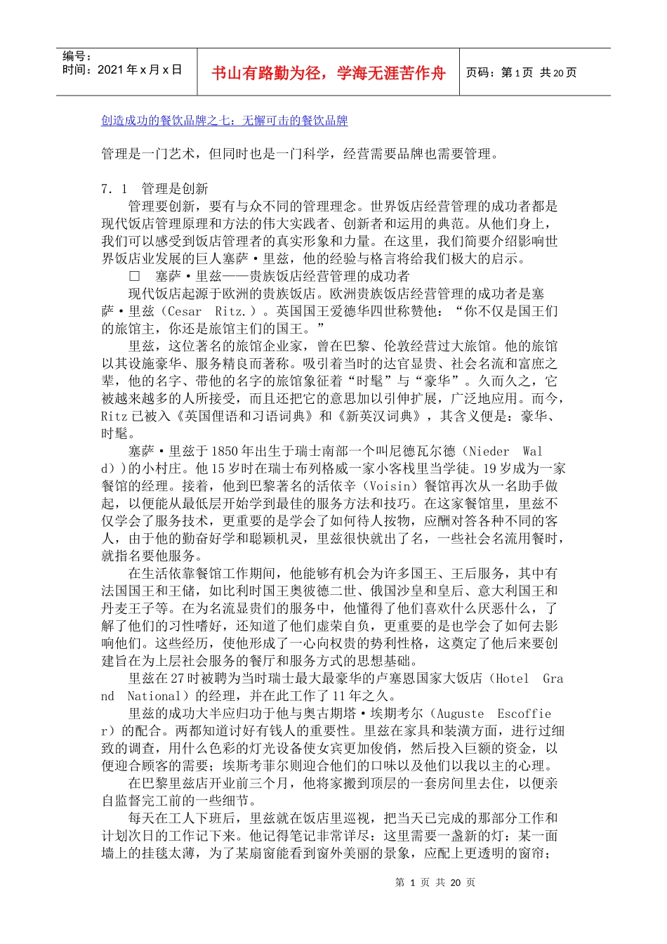 创造成功的餐饮无懈可击的餐饮品牌_第1页