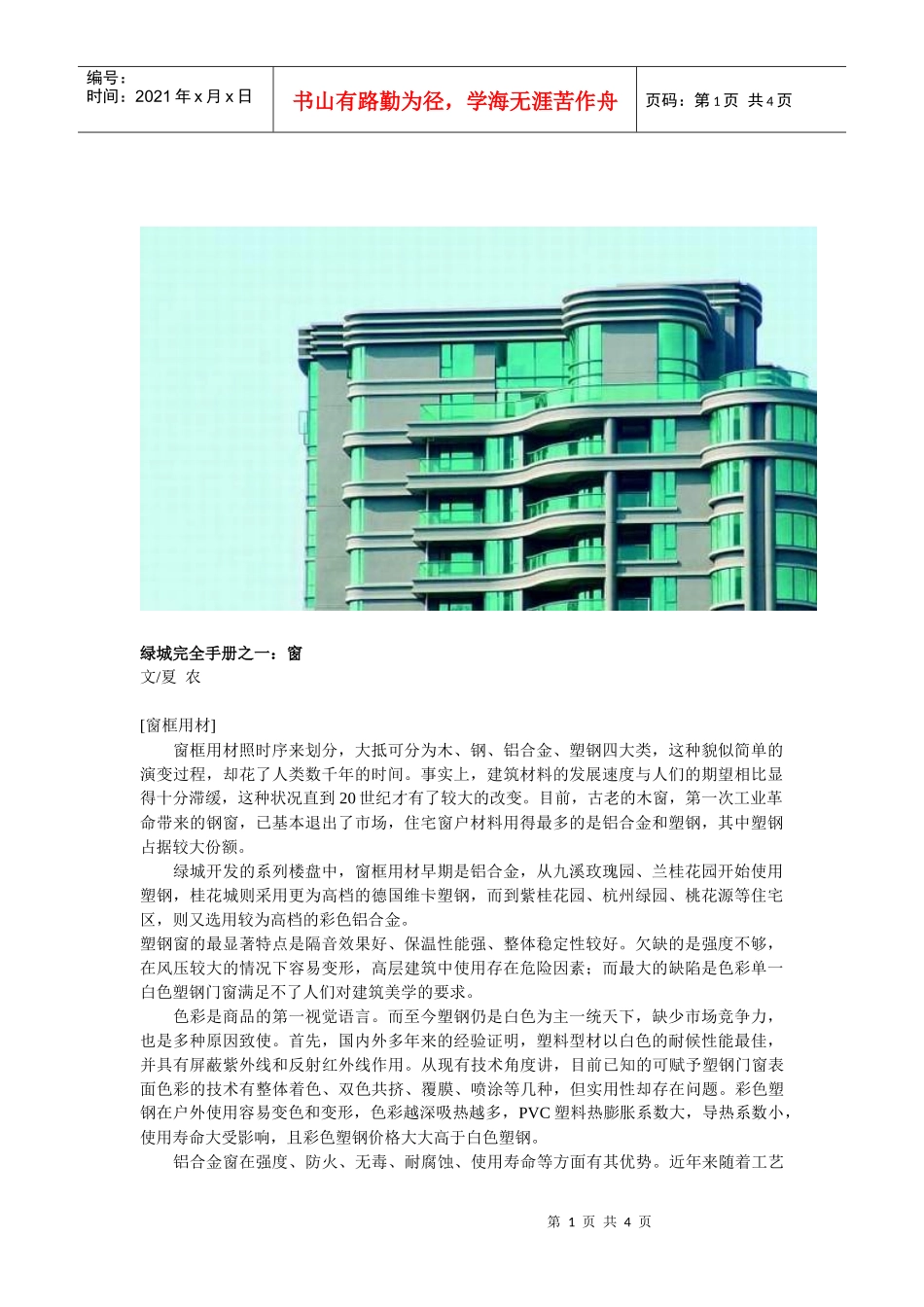 【房地产】某地产完全手册之1：窗_第1页