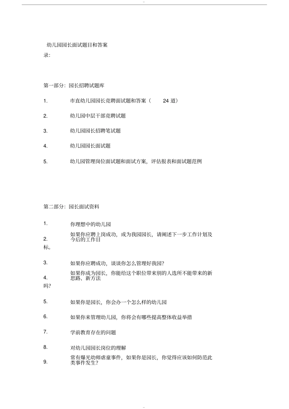 幼儿园园长面试卷目和答案_第1页