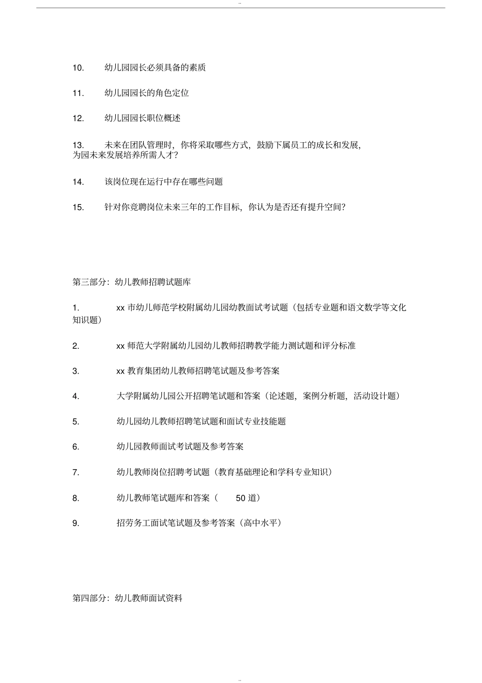 幼儿园园长面试卷目和答案_第2页