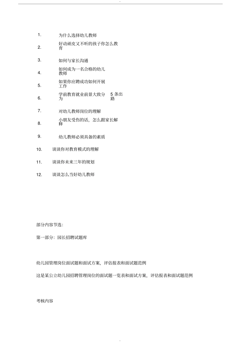 幼儿园园长面试卷目和答案_第3页