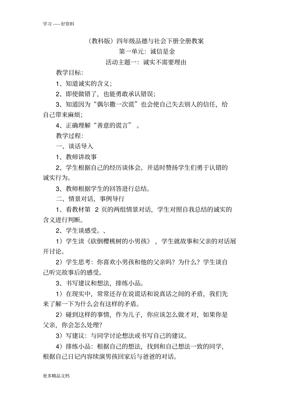 小学四年级下册教育科学出版社品德与社会教案_第1页