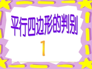 八年级数平行四边形的判定第1课时浙教版