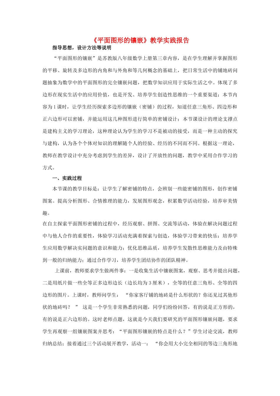 八年级数学上册 《 平面图形的镶嵌   》教学实践报告 苏科版_第1页
