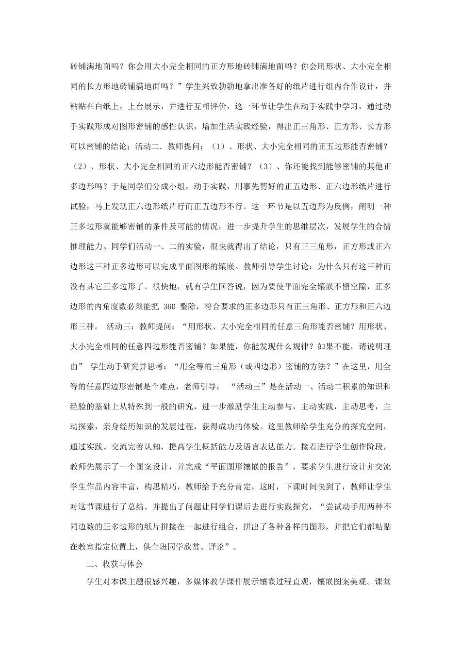 八年级数学上册 《 平面图形的镶嵌   》教学实践报告 苏科版_第2页