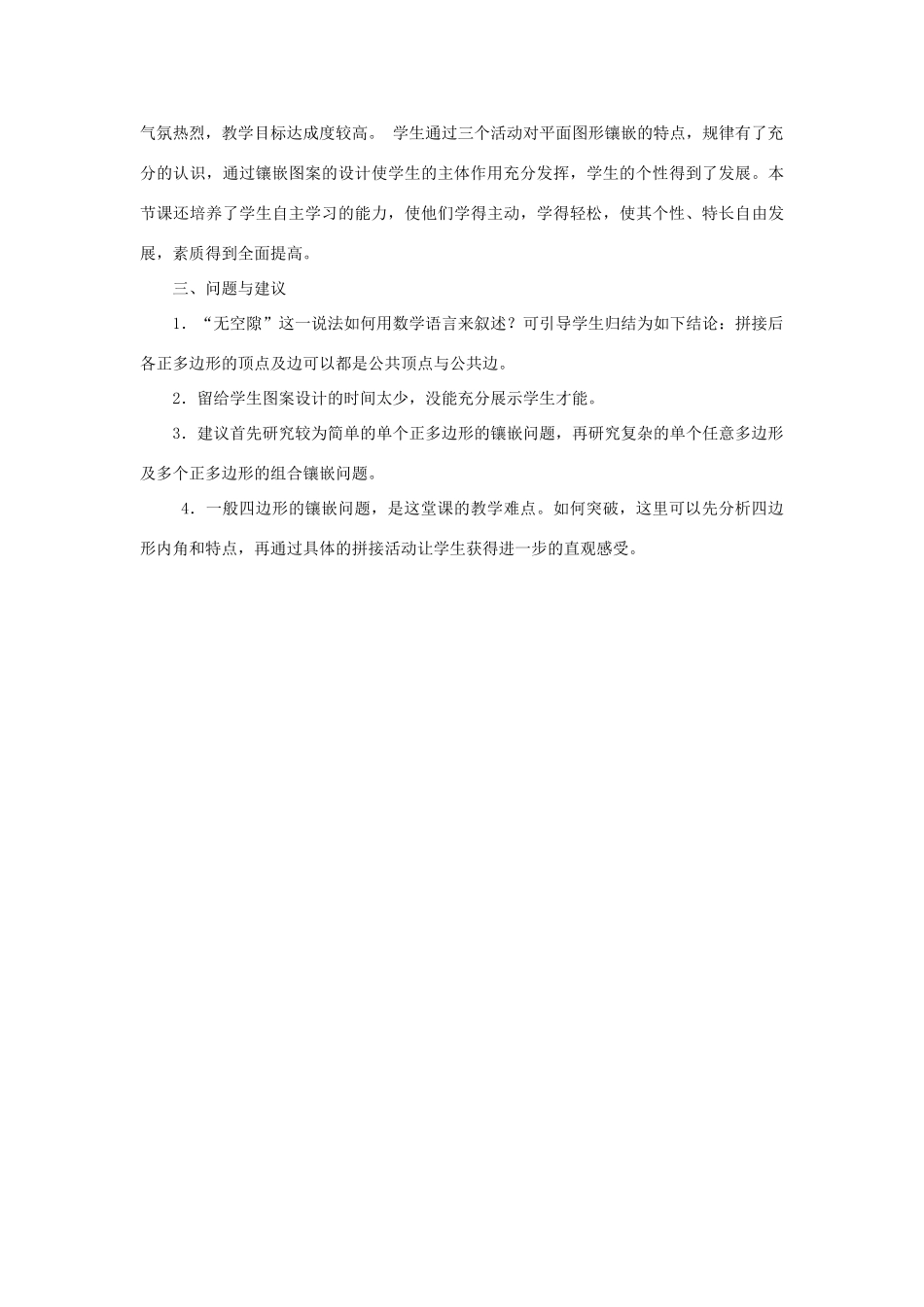 八年级数学上册 《 平面图形的镶嵌   》教学实践报告 苏科版_第3页