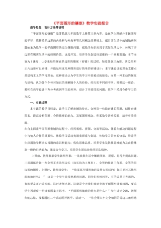 八年级数学上册 《 平面图形的镶嵌   》教学实践报告 苏科版