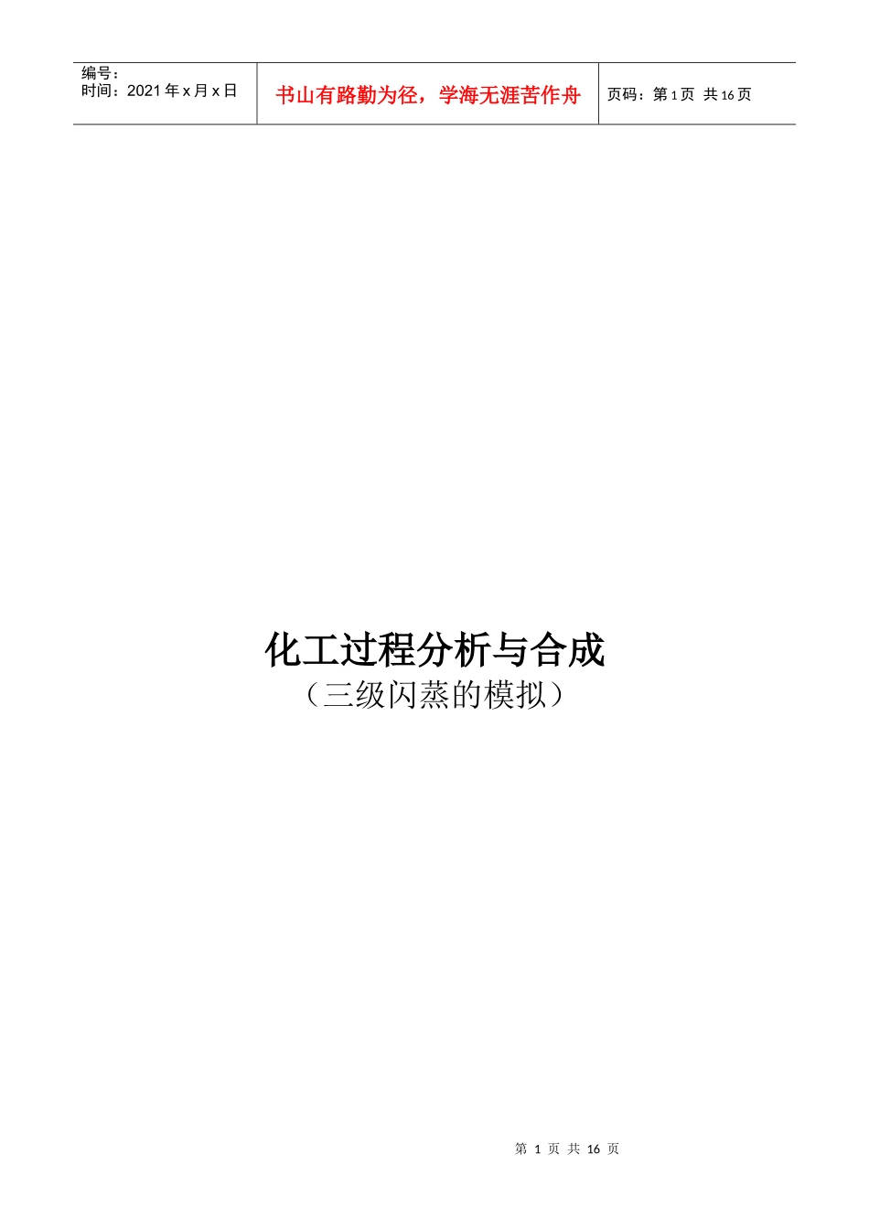 化工过程分析及其合成_第1页