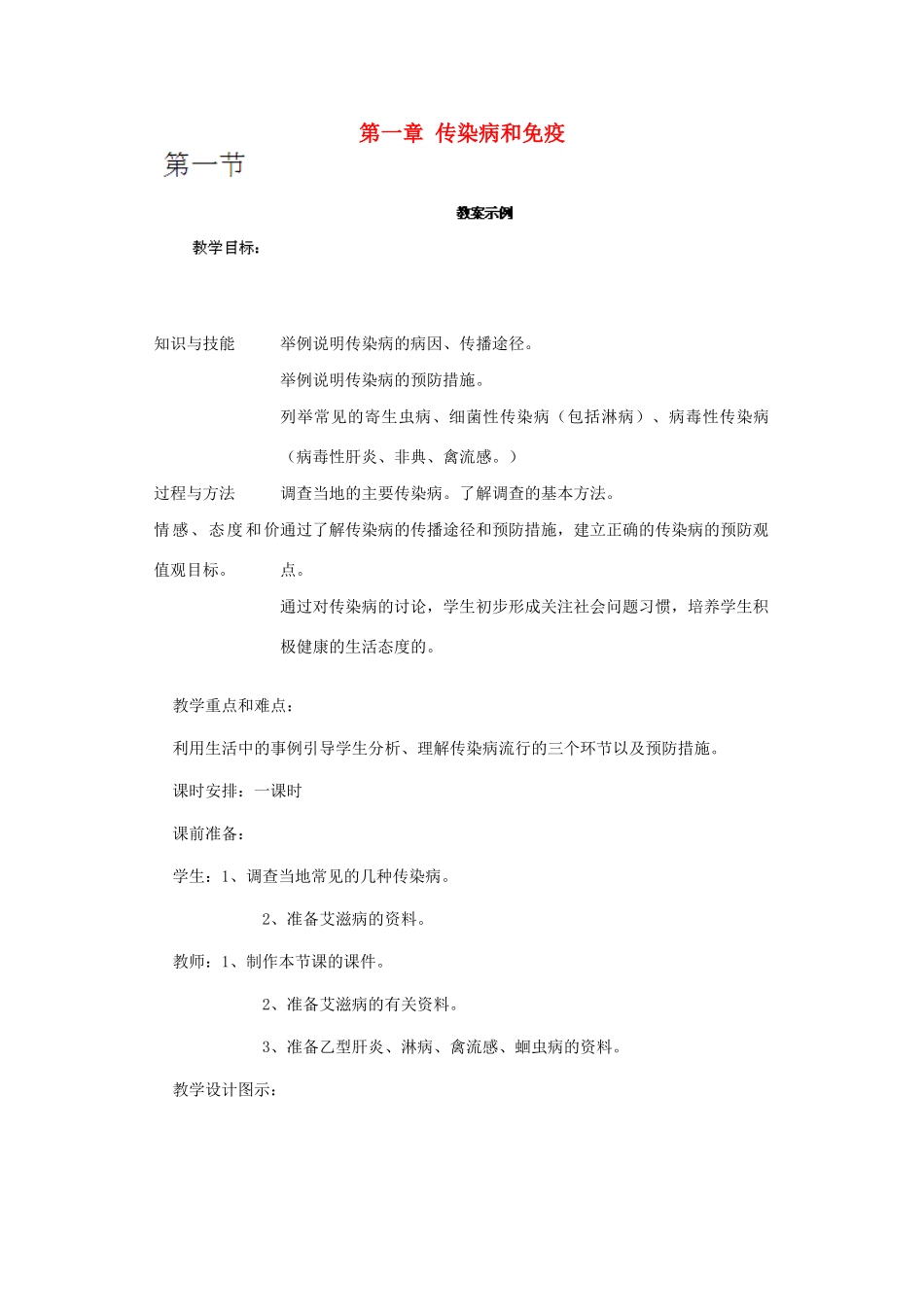 河南省濮阳市南乐县张果屯乡中学八年级生物下册 第八单元 第一章 传染病和免疫教案 新人教版_第1页