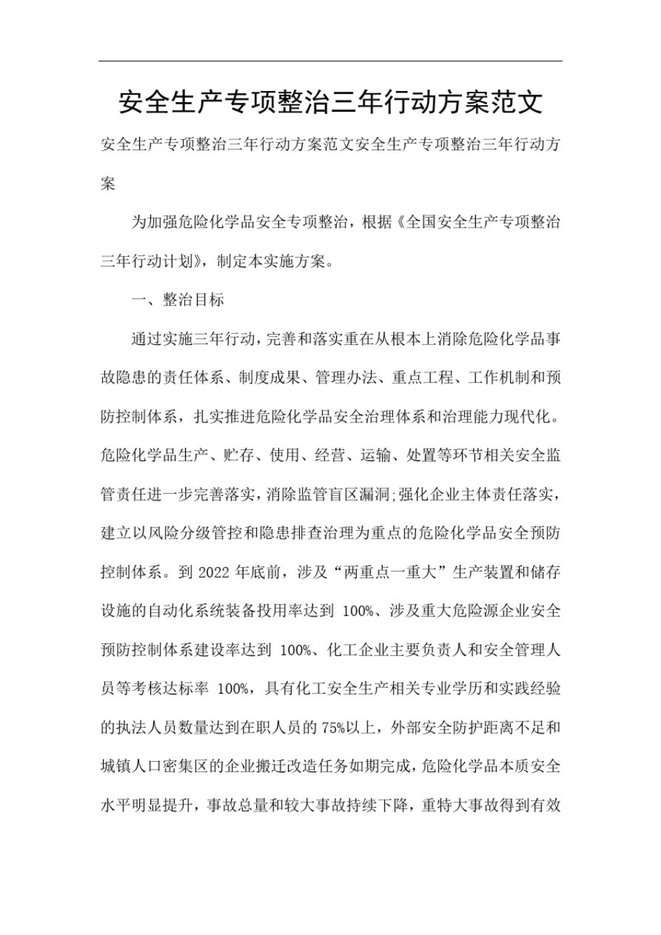 安全生产专项整治三年行动方案范文_第1页
