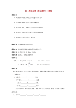 安徽省滁州二中七年级数学下册《8.1幂的运算（第2课时）》教案 沪科版