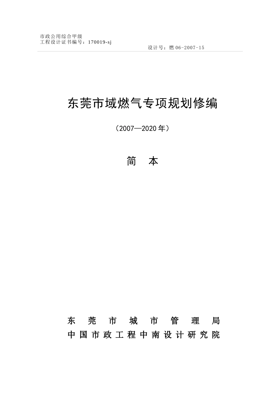 东莞市域燃气专项规划修编_第2页