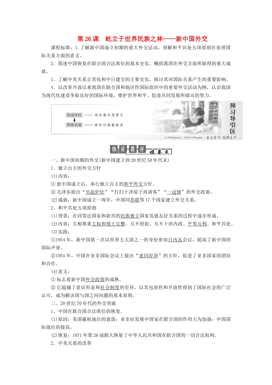 高中历史 第七单元 复杂多样的当代世界 第26课 屹立于世界民族之林——新中国外交讲义（含解析）岳麓版必修1-岳麓版高一必修1历史教案_第1页