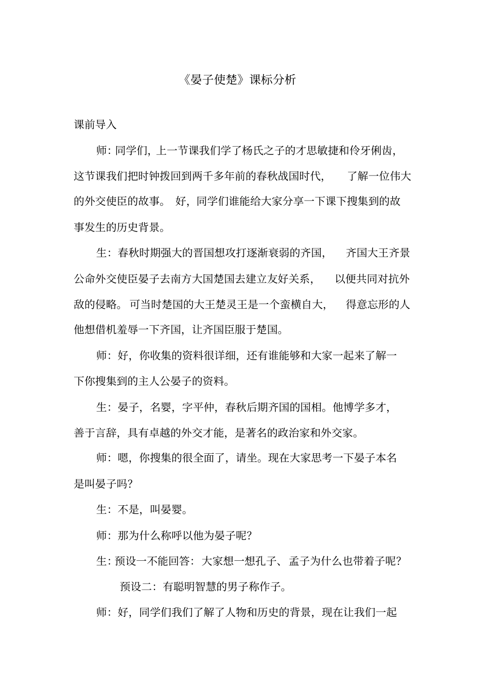 小学语文_《晏子使楚》教学设计学情分析教材分析课后反思_第1页