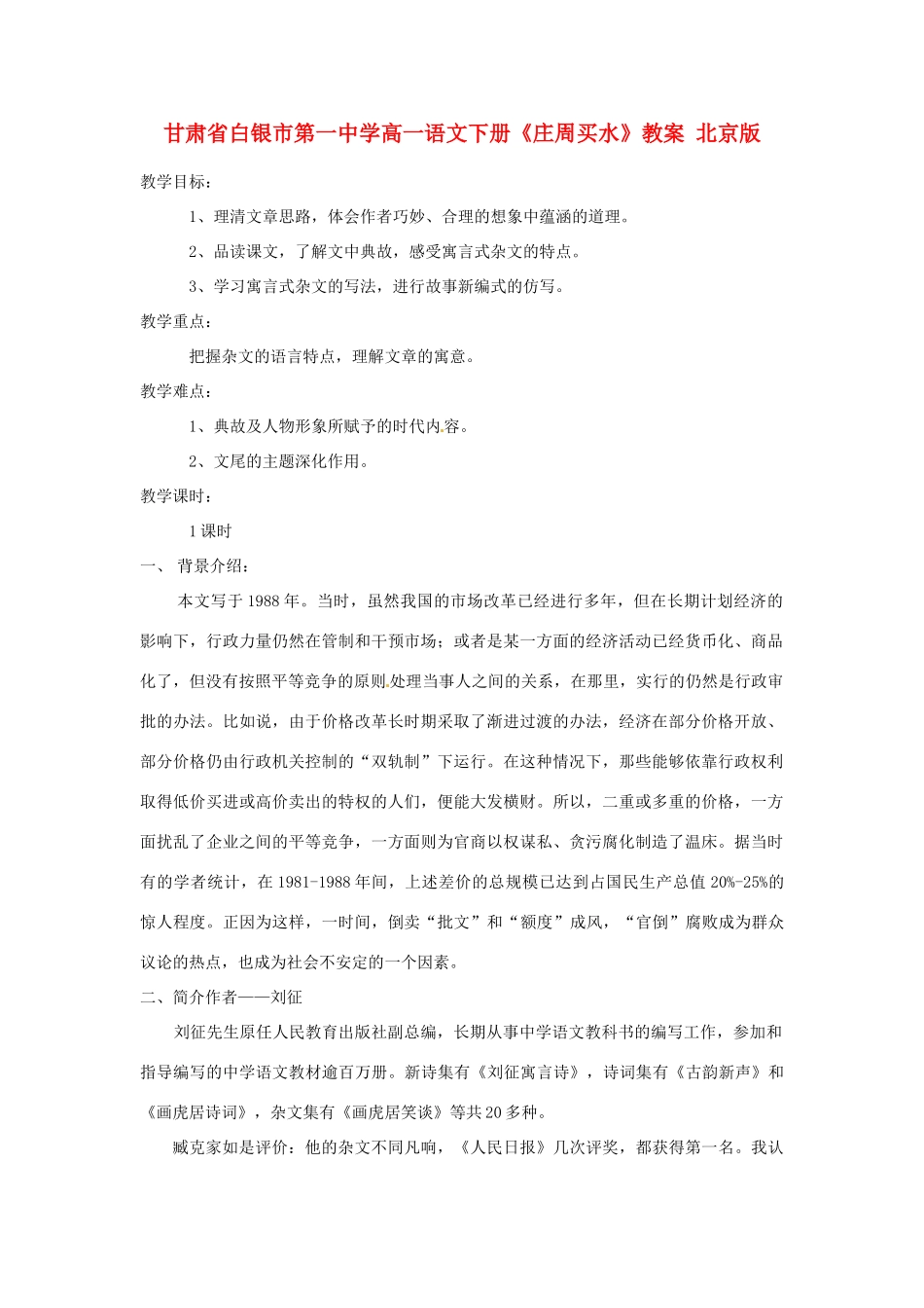 甘肃省白银市第一中学高一语文下册《庄周买水》教案 北京版_第1页