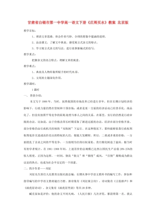 甘肃省白银市第一中学高一语文下册《庄周买水》教案 北京版