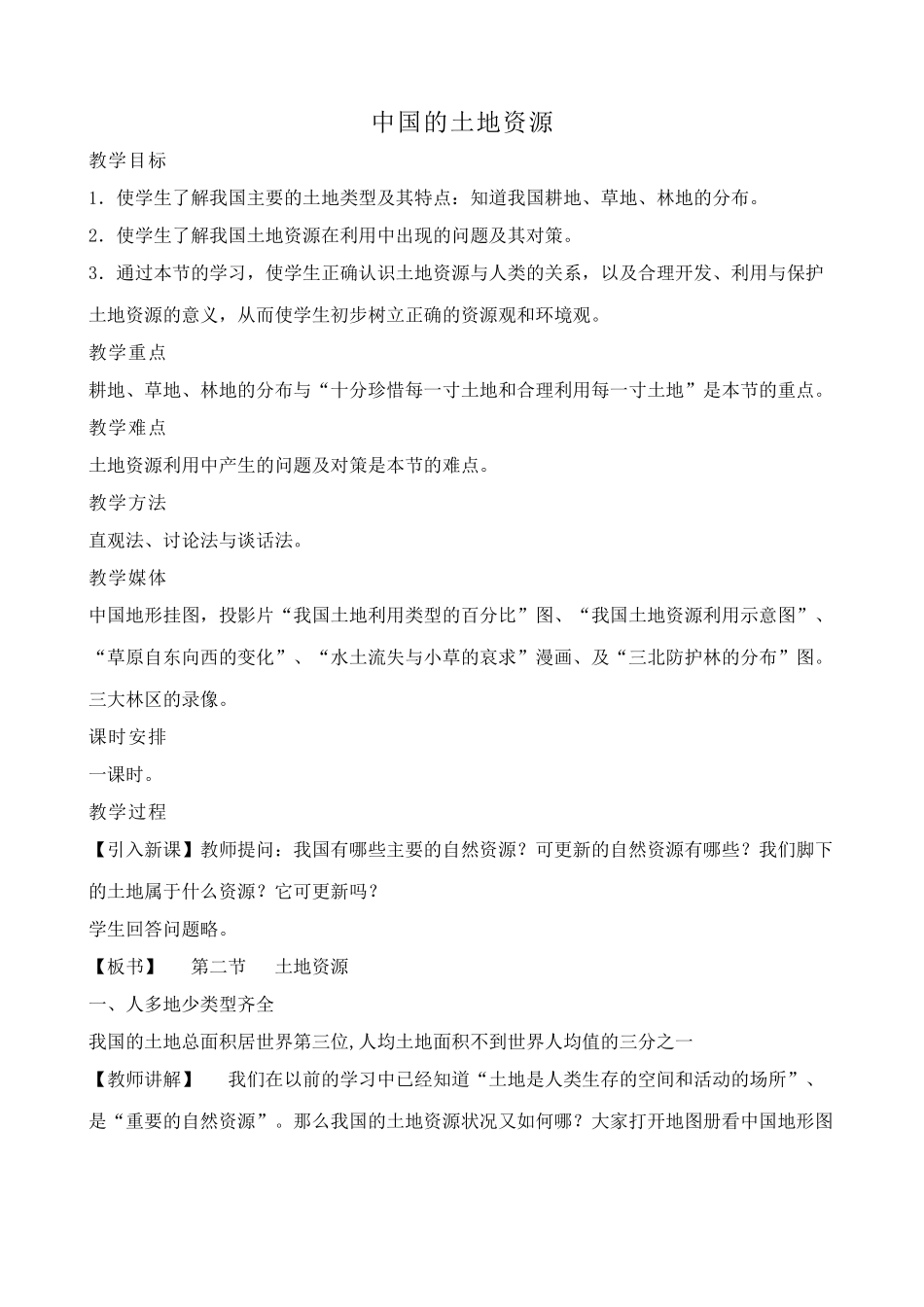 八年级地理湘教版中国的土地资源_第1页