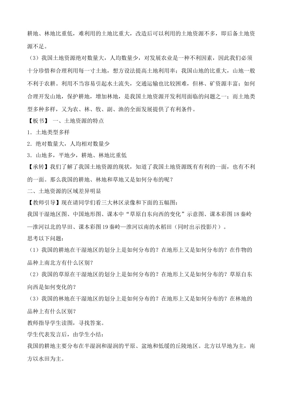 八年级地理湘教版中国的土地资源_第3页
