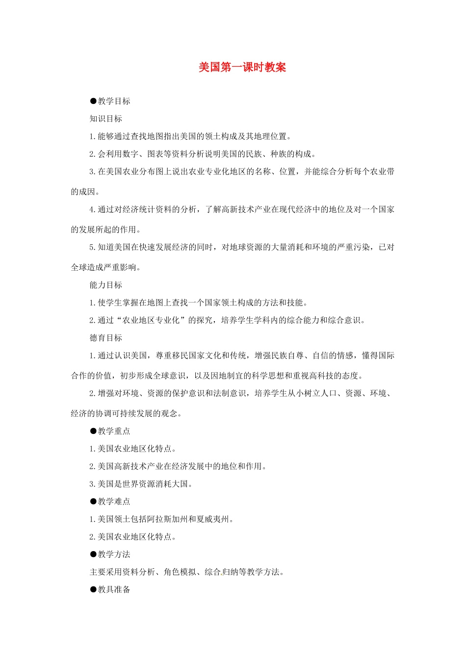 八年级地理下册 7.2《美国》教案 中图版_第1页