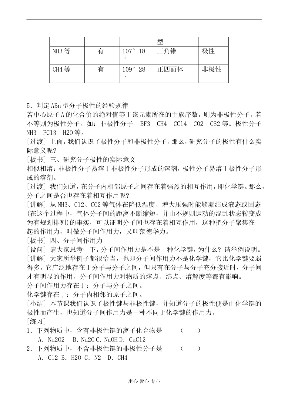 高中化学旧人教版第一册非极性分子和极性分子教案_第3页