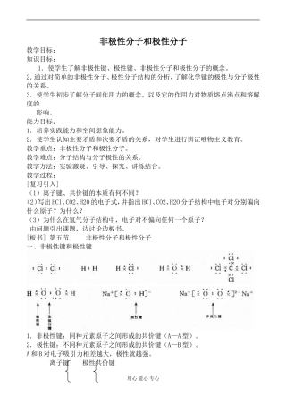 高中化学旧人教版第一册非极性分子和极性分子教案