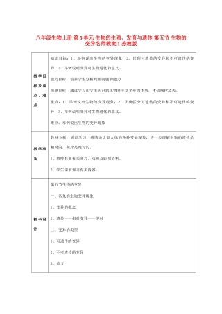 八年级生物上册 第5单元 生物的生殖、发育与遗传 第五节 生物的变异名师教案1 苏教版