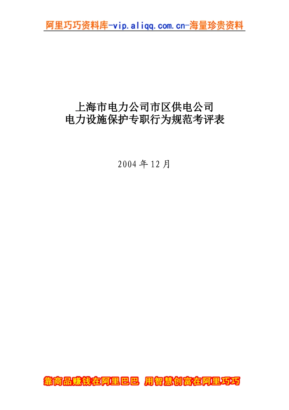 上海市电力公司市区供电公司电力设施保护专职行为规范考评表_第1页