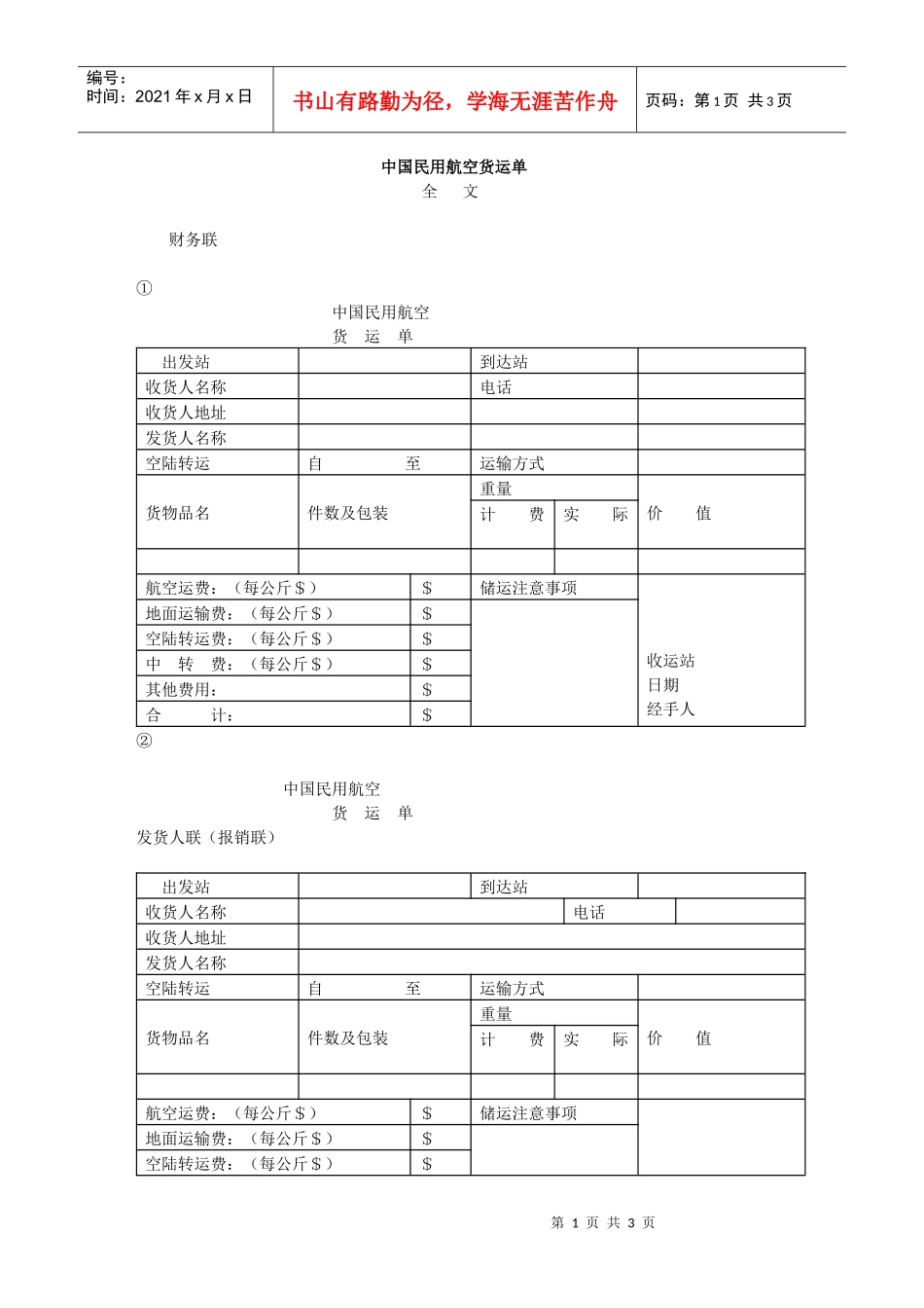 中国民用航空货运单_第1页