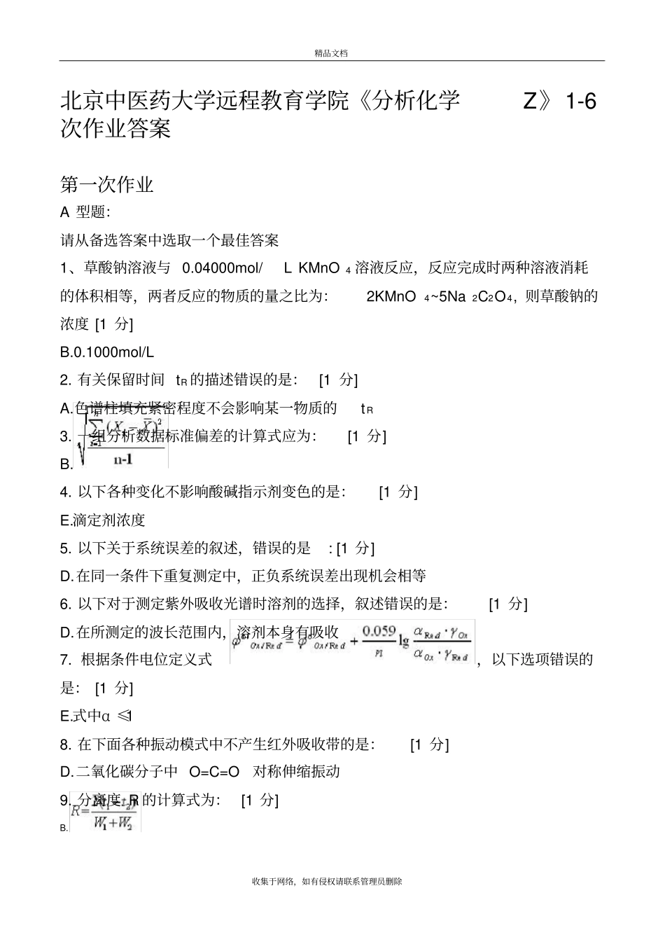 北京中医药大学远程教育学院《分析化学Z》1-6次作业答案培训资料_第2页
