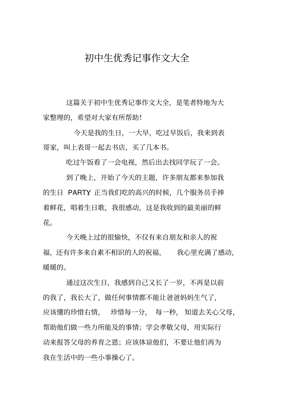 初中生优秀记事作文大全_第1页