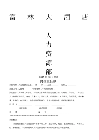 大酒店人力资源部管理制度