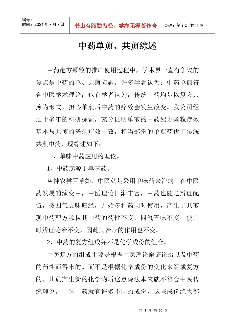 中药单煎、共煎综述_第1页
