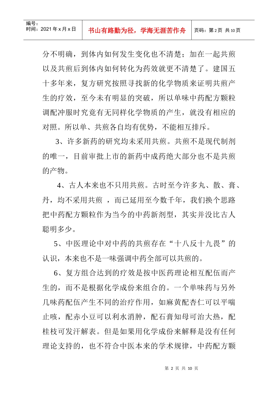 中药单煎、共煎综述_第2页