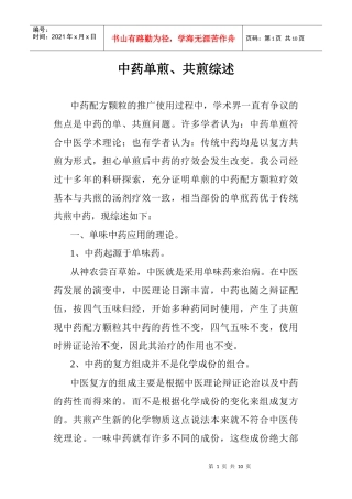 中药单煎、共煎综述