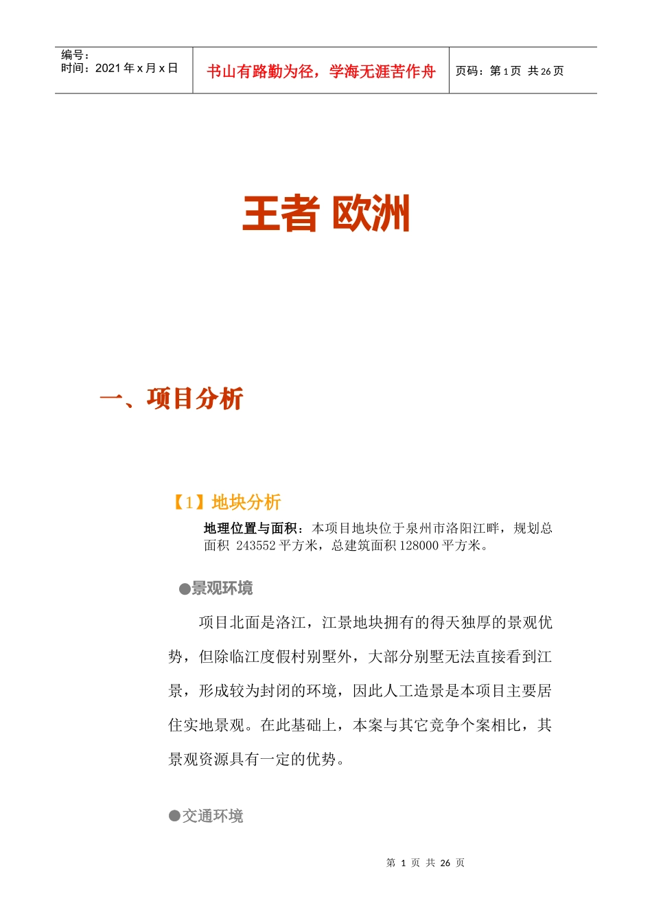 【房地产精品文档】王者_欧洲_第1页