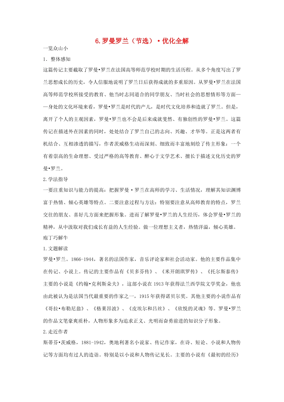 高中语文 第二单元 罗曼·罗兰（节选）优化全解 粤教版必修1_第1页