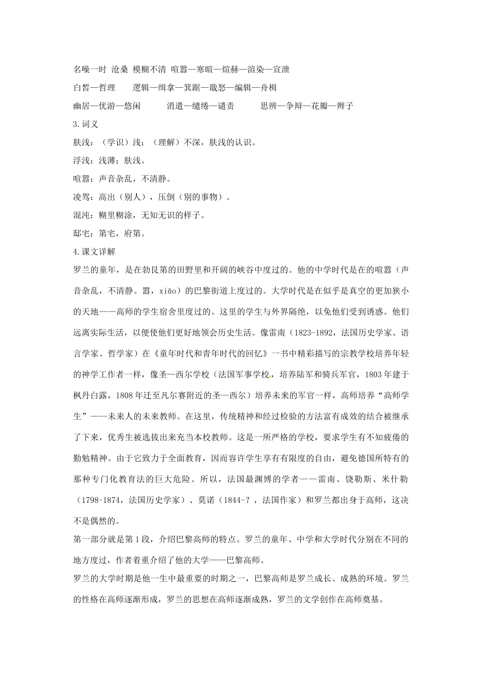 高中语文 第二单元 罗曼·罗兰（节选）优化全解 粤教版必修1_第3页