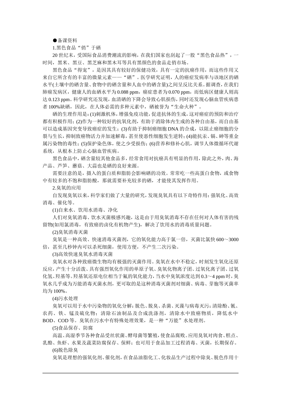 高中化学（大纲版）第一册 第六章  氧族元素  环境保护 第一节氧族元素(备课资料)_第1页