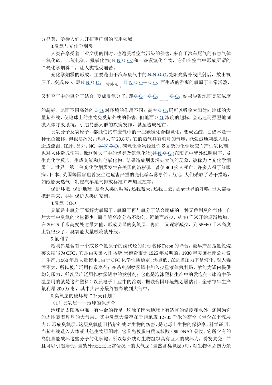 高中化学（大纲版）第一册 第六章  氧族元素  环境保护 第一节氧族元素(备课资料)_第2页