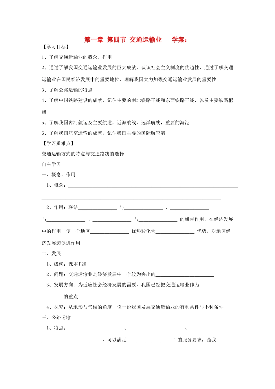 八年级地理上册 第一章 第四节 交通运输业教学教案 湘教版_第1页