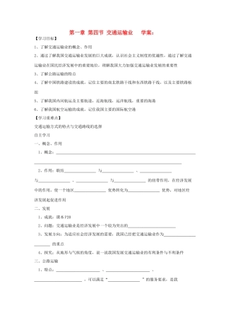 八年级地理上册 第一章 第四节 交通运输业教学教案 湘教版