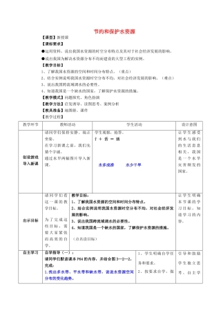 八年级地理上册 3.2 节约和保护水资源教案 北师大版-北师大版初中八年级上册地理教案